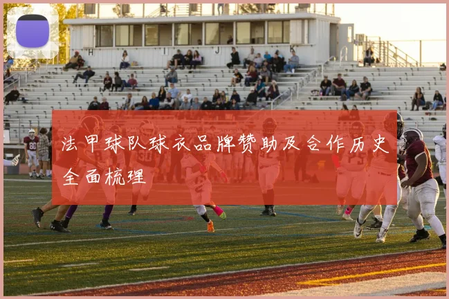 法甲球队球衣品牌赞助及合作历史全面梳理