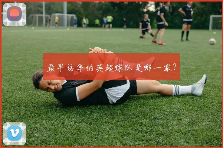 最早访华的英超球队是哪一家?