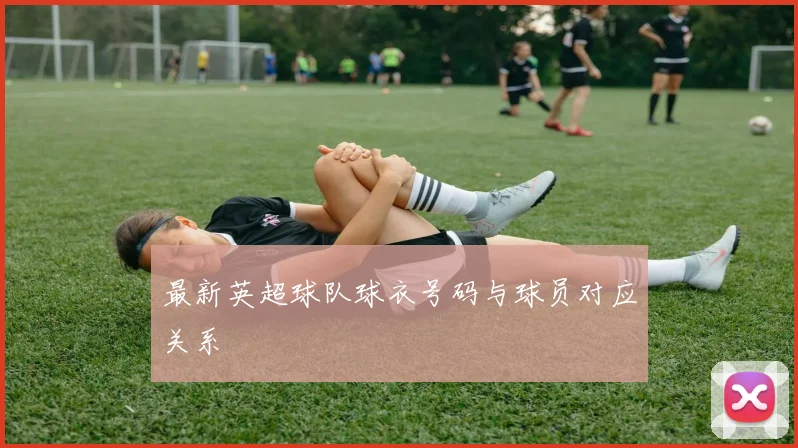 最新英超球队球衣号码与球员对应关系