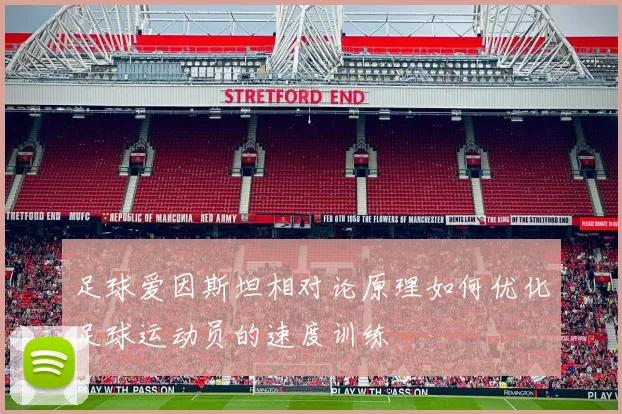 足球爱因斯坦相对论原理如何优化足球运动员的速度训练