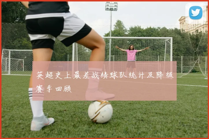 英超史上最差战绩球队统计及降级赛季回顾