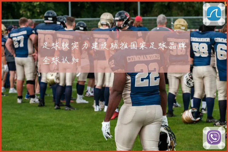 足球软实力建设助推国家足球品牌全球认知