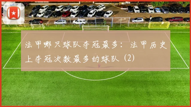 法甲哪只球队夺冠最多：法甲历史上夺冠次数最多的球队 (2)