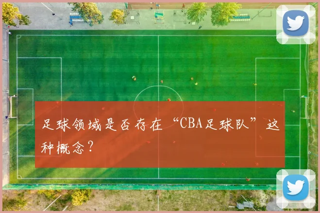 足球领域是否存在“CBA足球队”这种概念?